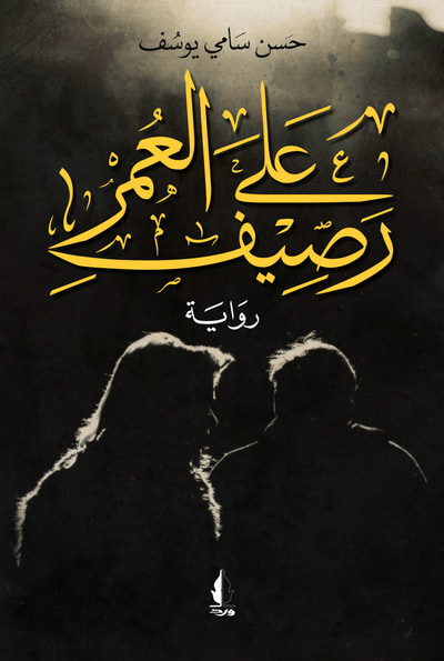 غلاف كتاب على رصيف العمر