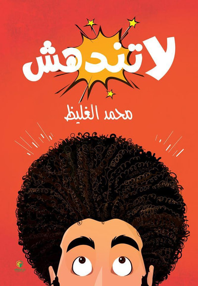 غلاف كتاب لا تندهش