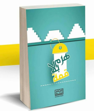 غلاف كتاب هرم بلا قمة