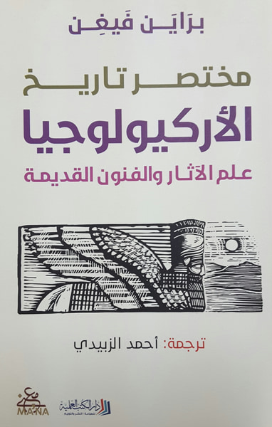 غلاف كتاب مختصر تاريخ الأركيولوجيا - علم الآثار والفنون القديمة