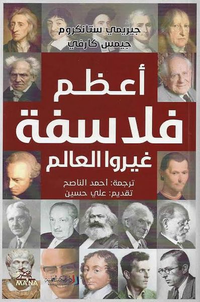 غلاف كتاب أعظم فلاسفة غيروا العالم
