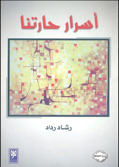غلاف كتاب أسرار حارتنا