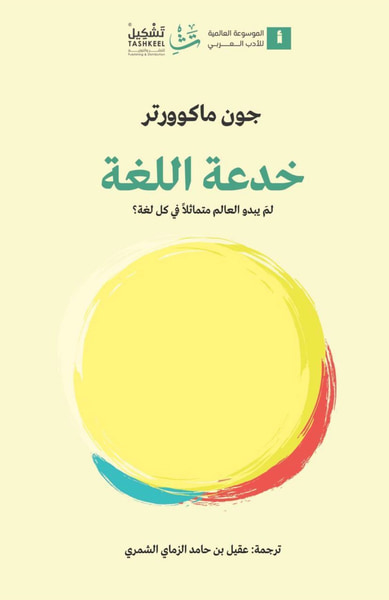 غلاف كتاب خدعة اللغة - لمَ يبدو العالم متماثلاً في كل لغة؟