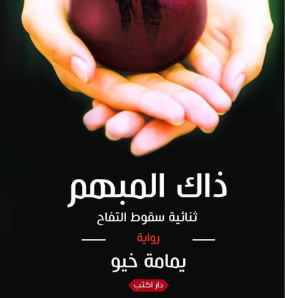 غلاف كتاب ذاك المبهم 