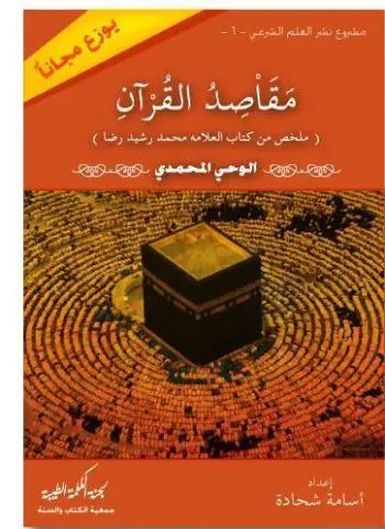 غلاف كتاب مقاصد القرآن من كتاب الوحي المحمدي
