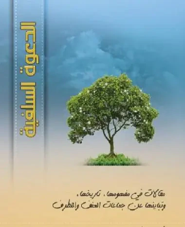 غلاف كتاب الدعوة السلفية مفهومها وتاريخها