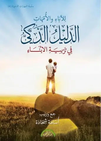غلاف كتاب الدليل الذكي للآباء والأمهات في تربية الأبناء