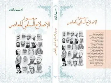 غلاف كتاب رموز الإصلاح السلفي المعاصر