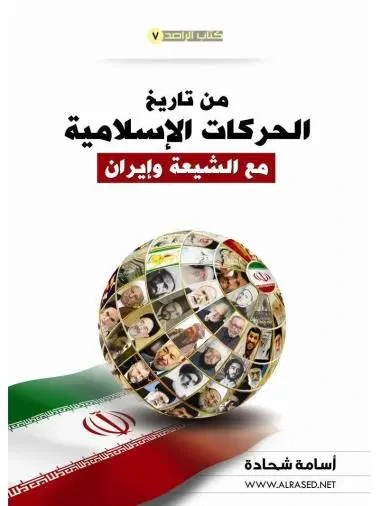 غلاف كتاب من تاريخ الحركات الإسلامية مع إيران والشيعة