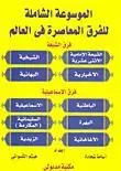 غلاف كتاب الموسوعة الشاملة عن الفرق المعاصرة ج 1