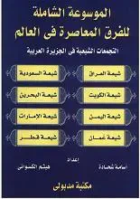 غلاف كتاب الموسوعة الشاملة ج 2 التجمعات الشيعية في الجزيرة العربية