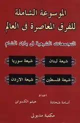 غلاف كتاب الموسوعة الشاملة ج 3التجمعات الشيعية في بلاد الشام