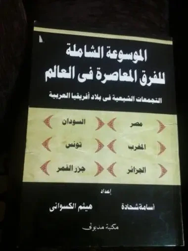 غلاف كتاب الموسوعة الشاملة ج 4 التجمعات الشيعية في أفريقيا العربية