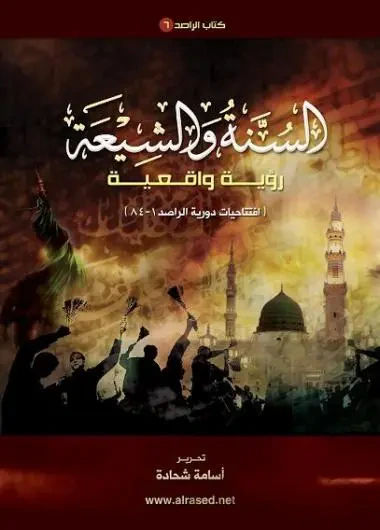 غلاف كتاب الشيعة والسنة رؤية واقعية