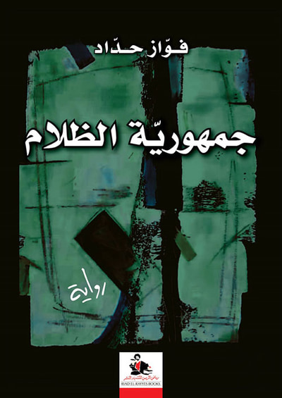 غلاف كتاب جمهورية الظلام
