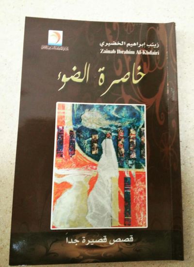 غلاف كتاب خاصرة الضوء