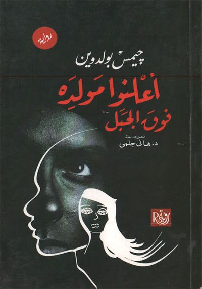 غلاف كتاب أعلنوا مولده فوق الجبل