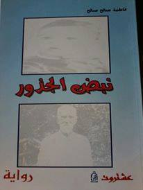غلاف كتاب نبض الجذور
