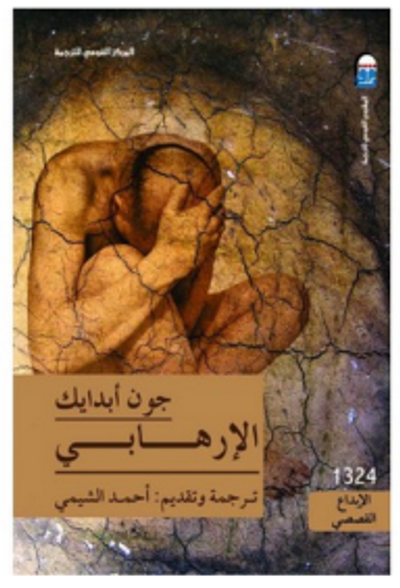 غلاف كتاب الإرهابي