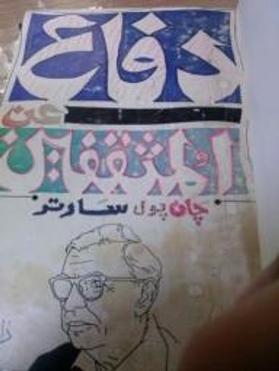 غلاف كتاب دفاع عن المثقفين