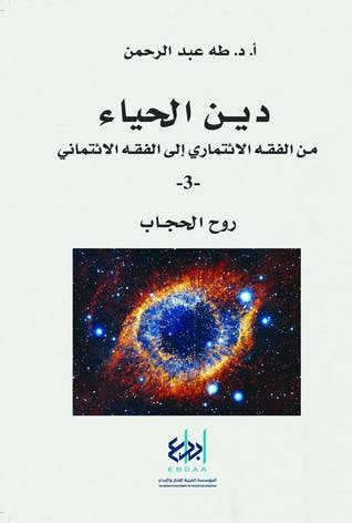 غلاف كتاب دين الحياء : من الفقه الائتماري إلى الفقه الائتماني - 3 - روح الحجاب
