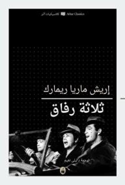 غلاف كتاب ثلاثة رفاق