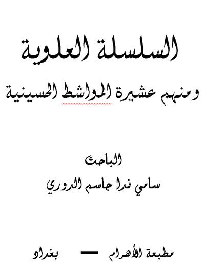 غلاف كتاب السلسلة العلوية ومنهم عشيرة المواشط الحسينية