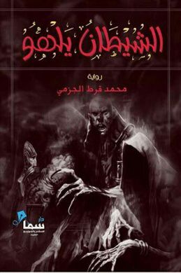 غلاف كتاب الشيطان يلهو