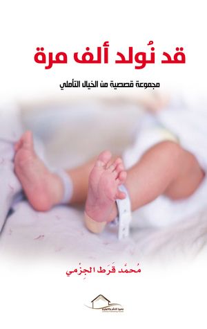 غلاف كتاب قد نولد ألف مرة