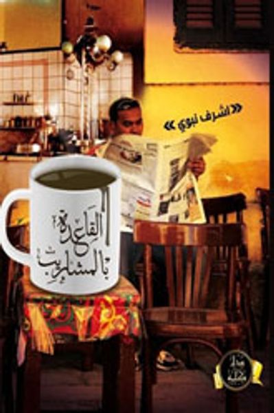 غلاف كتاب القاعده بالمشاريب