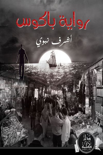 غلاف كتاب باكوس