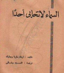 غلاف كتاب السماء لا تحابي أحداً