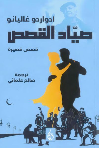 غلاف كتاب صياد القصص