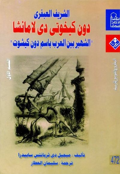 غلاف كتاب الشريف العبقري القسم الأول: دون كيخوتى دى لامانشا الشهير بين العرب باسم "دون كيشوت"