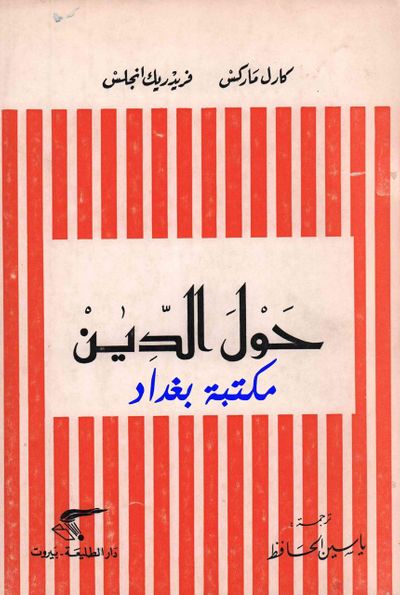 غلاف كتاب حول الدين