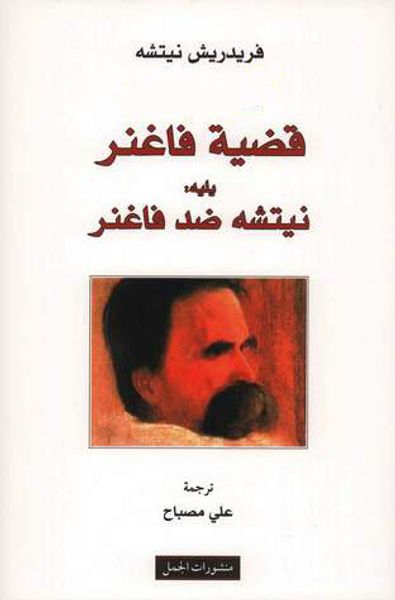 غلاف كتاب قضية فاغنر يليه : نيتشه ضد فاغنر
