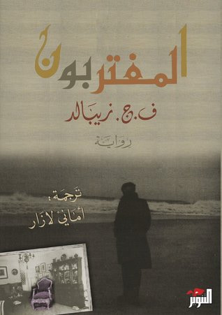 غلاف كتاب المغتربون