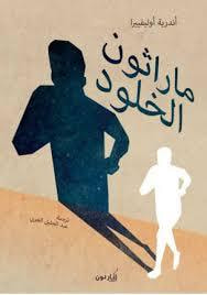 غلاف كتاب ماراثون الخلود