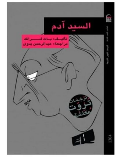 غلاف كتاب السيد آدم