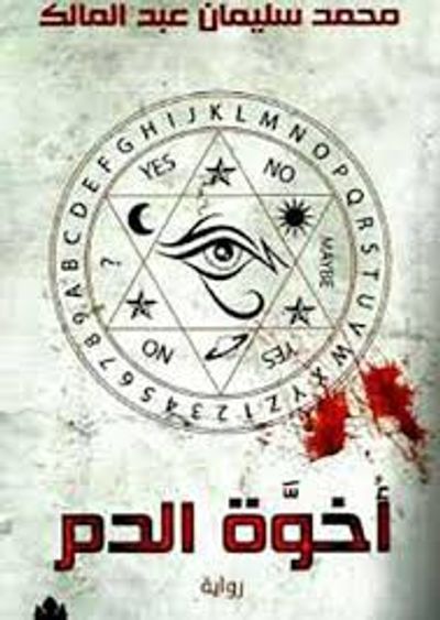 غلاف كتاب إخوة الدم