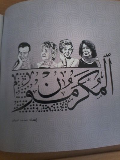 غلاف كتاب "المكرمون"