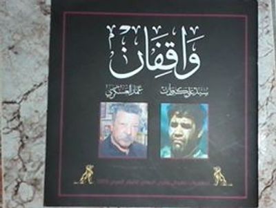 غلاف كتاب واقفان