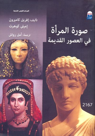 غلاف كتاب صورة المرأة في العصور القديمة