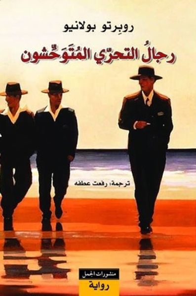 غلاف كتاب رجال التحري المتوحشون