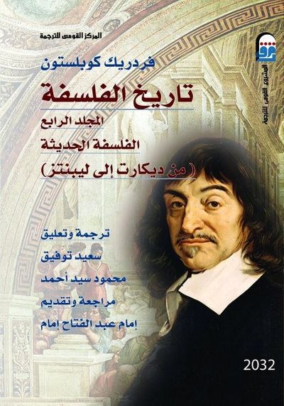 غلاف كتاب تاريخ الفلسفة (مج 4) الفلسفة الحديثة من ديكارت إلى ليبنتز