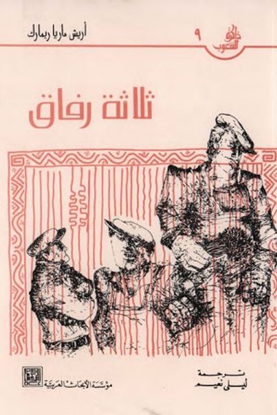 غلاف كتاب ثلاثة رفاق