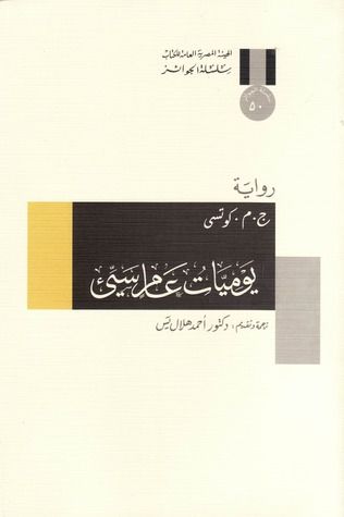 غلاف كتاب يوميات عام سيئ