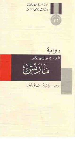 غلاف كتاب مارتش