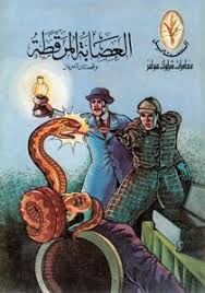 غلاف كتاب العصابة المرقطة وقصص أخرى