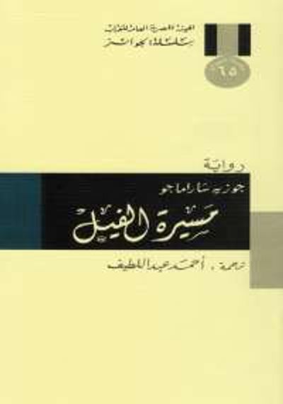 غلاف كتاب مسيرة الفيل